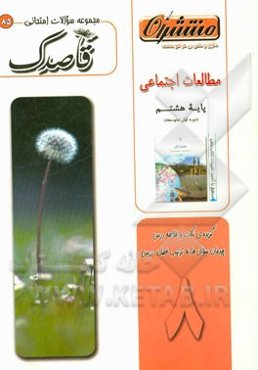 مطالعات اجتماعی پایه هشتم (دوره اول متوسطه)