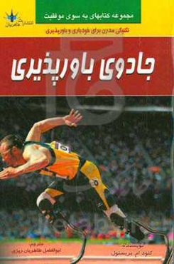 جادویی باورپذیری: تکنیکی مدرن برای خودیاری و به‌ورزی