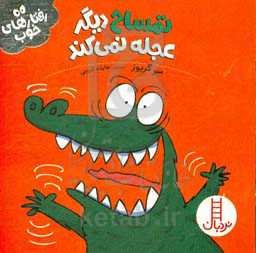 تمساح دیگر عجله نمی‌کند