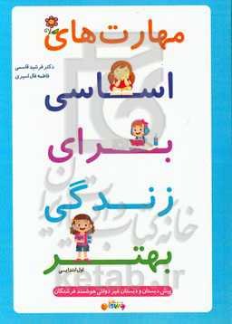 مهارت‌های اساسی برای زندگی بهتر: اول ابتدایی