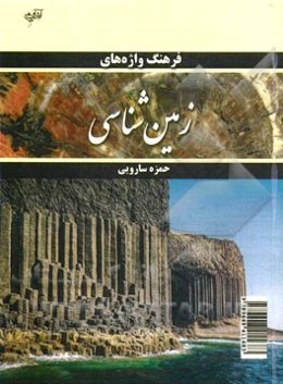 Glossary of geology terms‏‫‬‭