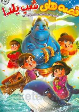 قصه‌های شب یلدا: مجموعه قصه‌های تربیتی و آموزنده