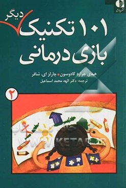 101 تکنیک دیگر بازی‌درمانی