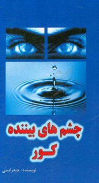 چشم‌های بیننده کور