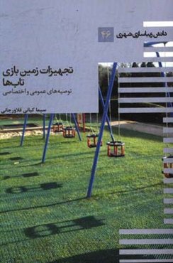 تجهیزات زمین بازی‌ - تاب‌ها: توصیه‌های عمومی و اختصاصی