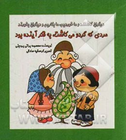 مردی که گردو می‌کاشت، به فکر آینده بود