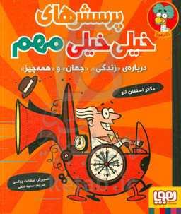 پرسش‌های خیلی خیلی مهم: درباره‌ی «زندگی»، «جهان» و «همه‌چیز»