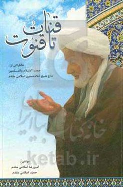 قنات تا قنوت