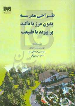 طراحی مدرسه بدون مرز با تاکید بر پیوند با طبیعت