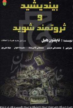 بیندیشید و ثروتمند شوید (به همراه: دیدگاه‌های هفتاد استاد دانشگاه و استاد کسب و کار در ارتباط با بازاریابی شبکه‌ای)