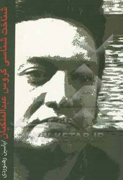 شناخت‌شناسی گروس عبدالملکیان