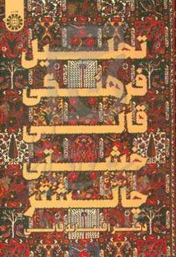 تحلیل فرهنگی قالی خشتی چالشتر