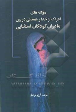 مولفه‌های ادراک از خدا و همدلی در بین مادران کودکان استثنایی