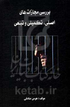 بررسی مجازات های اصلی، تکمیلی و تبعی