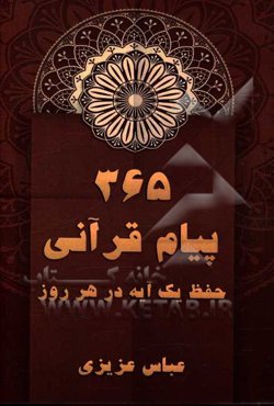 365 پیام قرآنی: هر یک آیه در هر روز