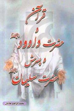 قرآن و حضرت داوود (ع) و پسرش حضرت سلیمان (ع)