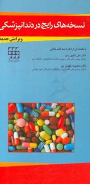 نسخه‌های رایج در دندانپزشکی