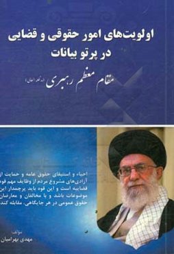 اولویت‌های امور حقوقی و قضایی در پرتو بیانات مقام معظم رهبری (مدظله‌العالی)