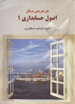 حل تشریحی مسائل اصول حسابداری 1