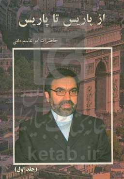 از پاریس تا پاریس: خاطرات ابوالقاسم دلفی "سفیر سابق جمهوری اسلامی ایران" "در کلمبیا، شیلی" "بلژیک، صربستان و فرانسه"