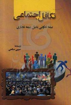 تکافل اجتماعی (بیمه تعاونی بدیل بیمه تجارتی)