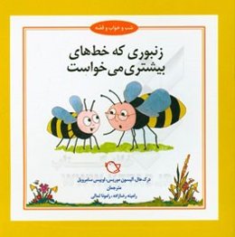 زنبوری که خط‌های بیشتری می‌خواست