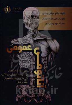 آناتومی عمومی برای استفاده دانشجویان محترم پزشکی، دندانپزشکی، پرستاری، داروسازی و بقیه دانشجویان علوم پزشکی