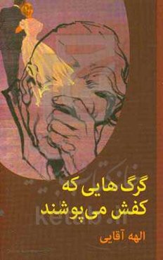 گرگ‌هایی که کفش می‌پوشند