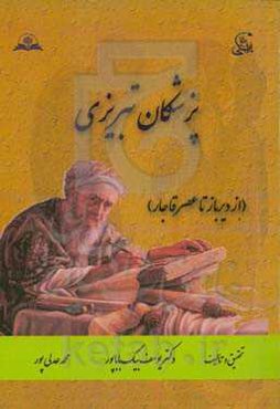 پزشکان تبریزی (از دیرباز تا عصر قاجار)