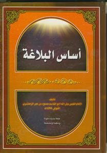 اساس البلاغه