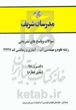 سوالات و پاسخ‌های تشریحی بخش چهارم رشته علوم و مهندسی آب - آبیاری و زهکشی (کد 2427) دکتری سال 1398