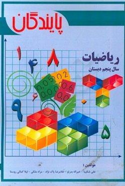 ریاضیات سال پنجم دبستان