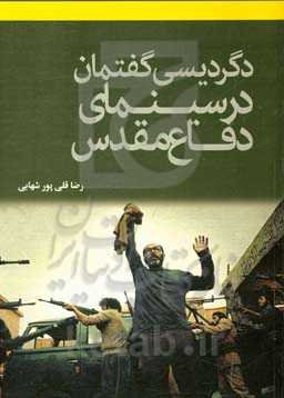 دگردیسی گفتمان در سینمای دفاع مقدس