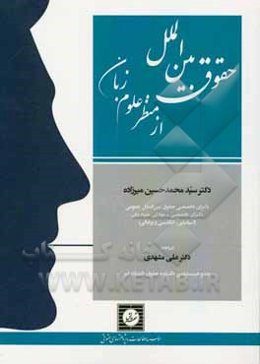 حقوق بین‌الملل از منظر علوم زبان: نقش علوم شناختی، زبان‌شناسی، پراگماتیک و هرمنوتیک در تولید و تفسیر سند در حقوق بین‌الملل