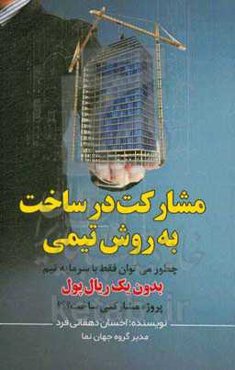 مشارکت در ساخت به روش تیمی: چطور می‌توان فقط با سرمایه تیم بدون یک ریال پول پروژه مشارکتی ساخت ؟؟؟