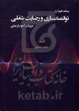 بسامد هم‌ارز توانمندسازی و رضایت شغلی مربیان امور تربیتی