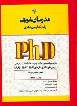 مجموعه سوالات و پاسخ‌های تشریحی شیمی - شیمی فیزیک (کد 2211) دکتری 91، 92، 93 و 94