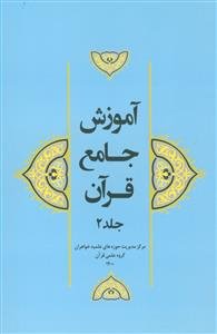 آموزش جامع قرآن جلد 2