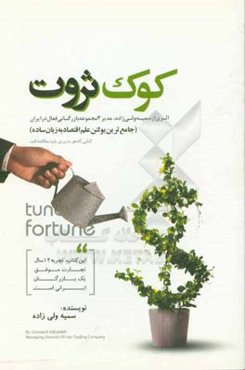 کوک ثروت (ساده‌ترین بولتن اقتصادی)