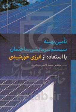 تامین بهینه سیستم سرمایشی ساختمان با استفاده از انرژی خورشیدی