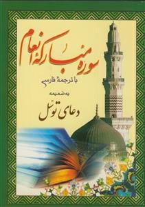 سوره مبارکه انعام به ضمیمه دعای توسل ـ با ترجمه (جیبی)