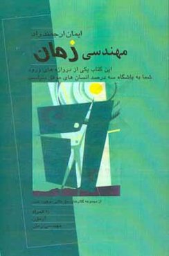 مهندسی زمان