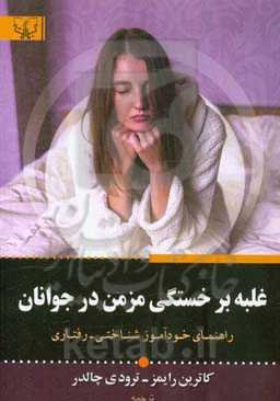 غلبه بر خستگی مزمن در جوانان: راهنمای خودآموز شناختی - رفتاری