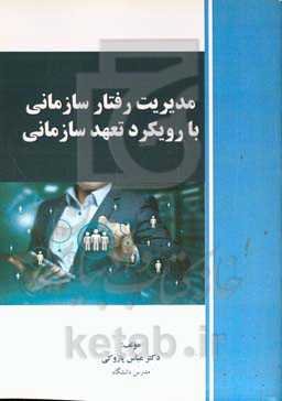 مدیریت رفتار سازمانی با رویکرد تعهد سازمانی