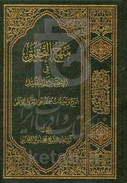 منهج التحقیق فی الاجتهاد و التقلید: شرح و تعلیقات معمقه علیی العروه الوثقی