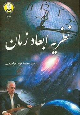 نظریه ابعاد زمان