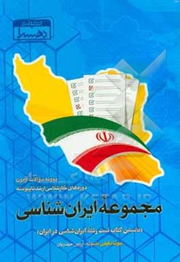 نمونه سوالات آزمون دوره‌های کارشناسی ارشد ناپیوسته مجموعه ایران‌شناسی (نخستین کتاب تست رشته ایران‌شناسی در ایران)