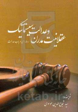 عقلانیت مدرن و عدالت سیستماتیک