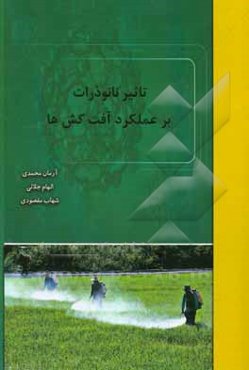 تاثیر نانوذرات بر عملکرد آفت‌کش‌ها