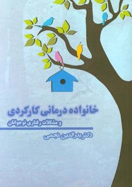 خانواده‌درمانی کارکردی و مشکلات رفتاری نوجوانان